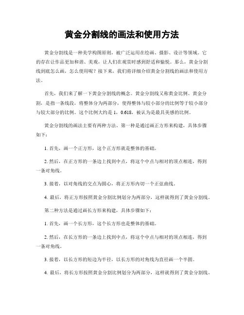 黄金分割线的画法和使用方法