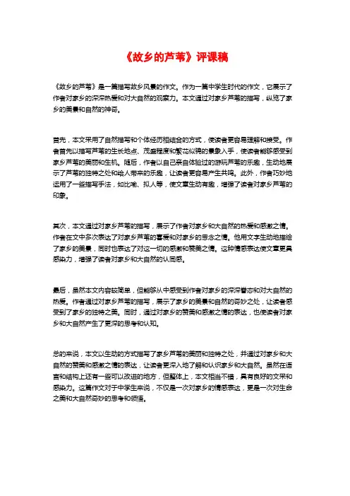 《故乡的芦苇》评课稿