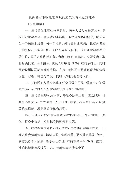 就诊者发生呕吐物窒息的应急预案及处理流程