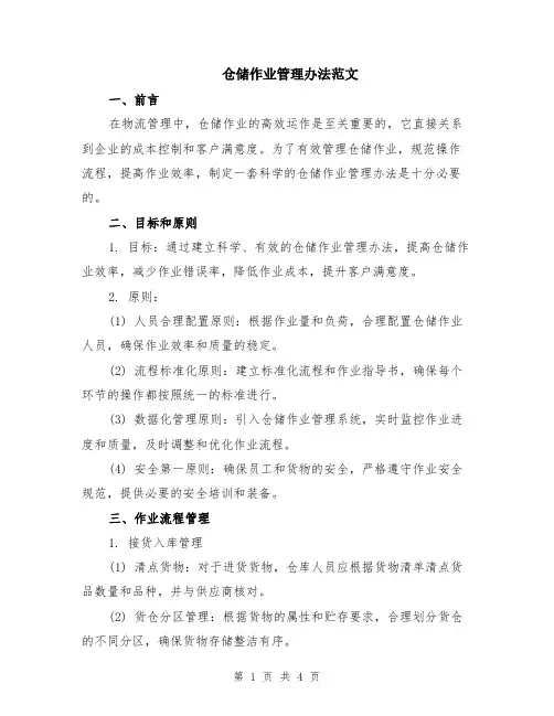 仓储作业管理办法范文