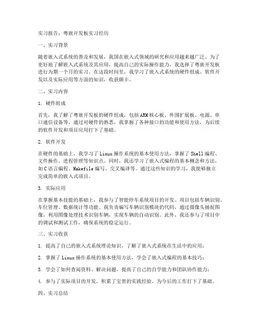 粤嵌开发板的实习报告