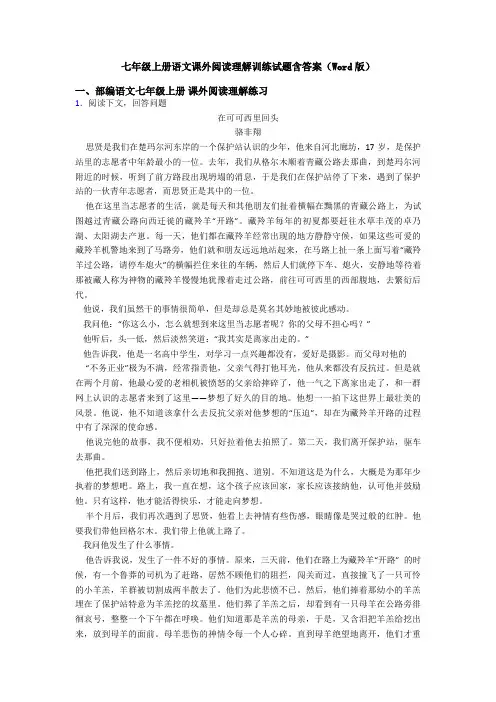 七年级上册语文课外阅读理解训练试题含答案(Word版)