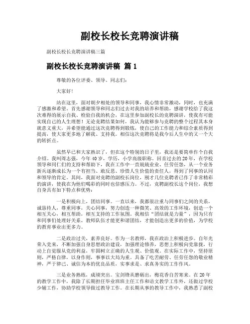 副校长校长竞聘演讲稿