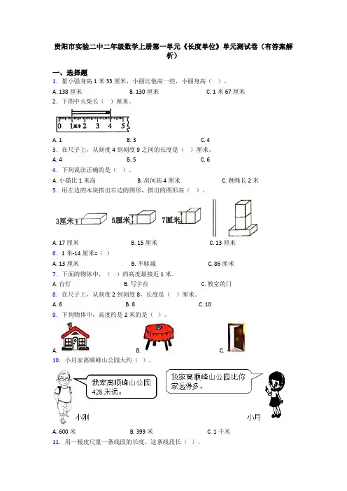 贵阳市实验二中二年级数学上册第一单元《长度单位》单元测试卷(有答案解析)