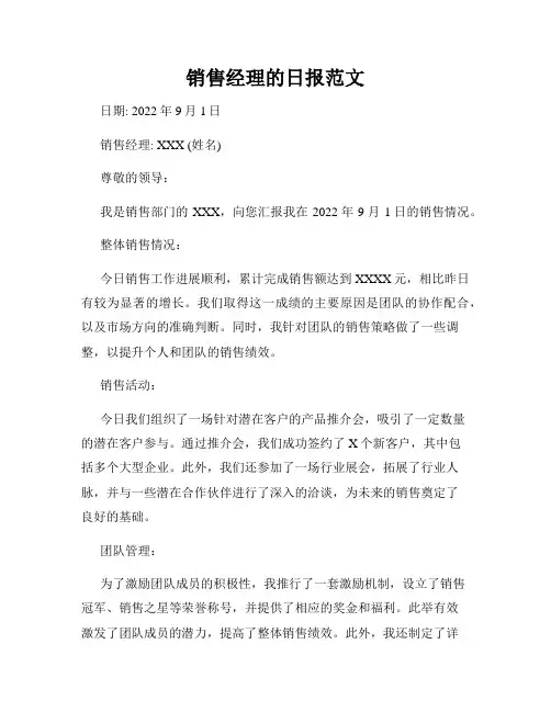 销售经理的日报范文