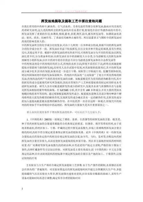 挥发油地提取及提取工艺中要注意地问题 (1)