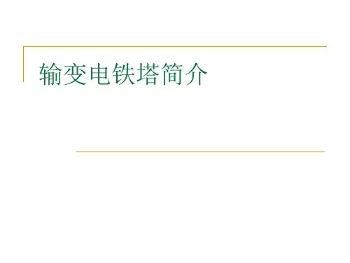 钢管塔简介解析