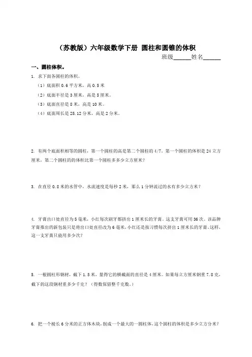 (苏教版)六年级数学下册 圆柱和圆锥的体积及答案
