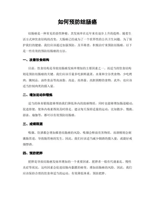 如何预防结肠癌