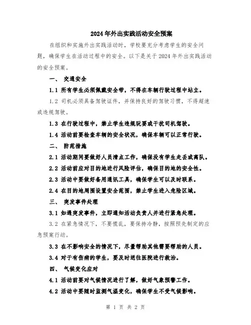 2024年外出实践活动安全预案