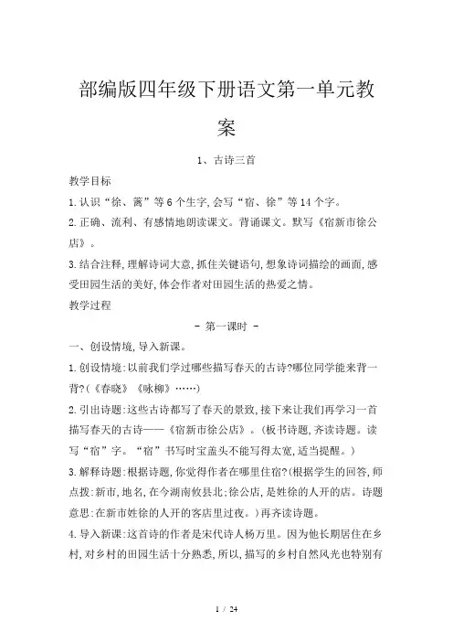 部编版四年级下册语文第一单元教案