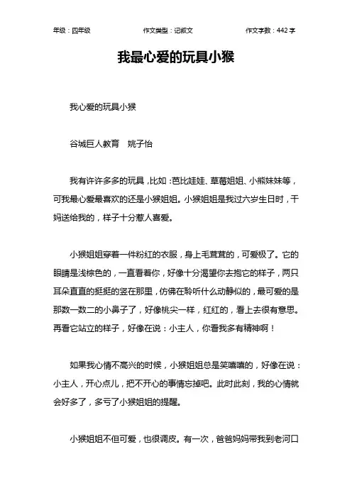 我最心爱的玩具小猴作文【小学四年级400字】