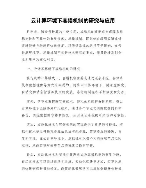 云计算环境下容错机制的研究与应用