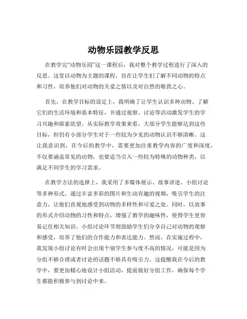 动物乐园教学反思