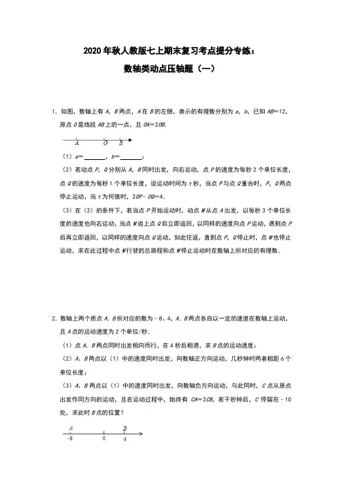2020年秋人教版七年级上册期末复习考点提分专练：数轴类动点压轴题(一)