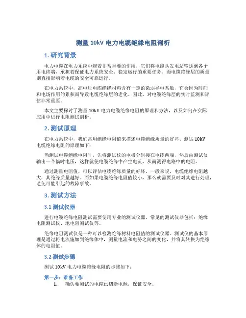 测量10kV电力电缆绝缘电阻剖析