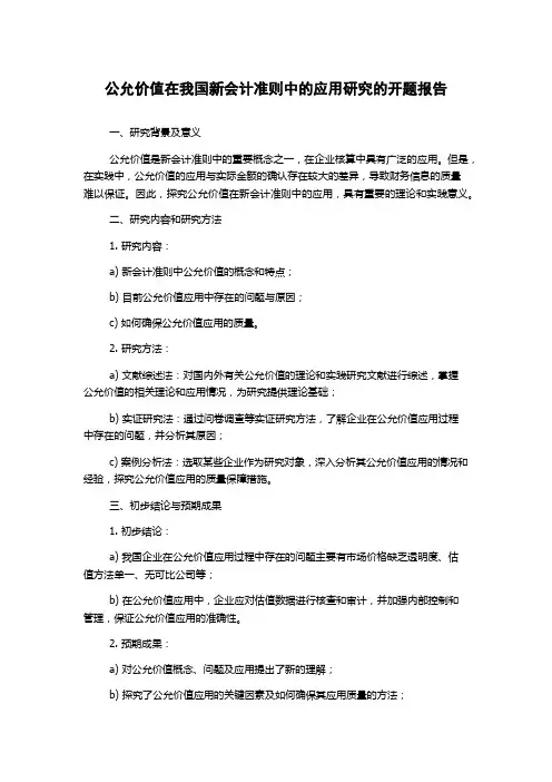 公允价值在我国新会计准则中的应用研究的开题报告
