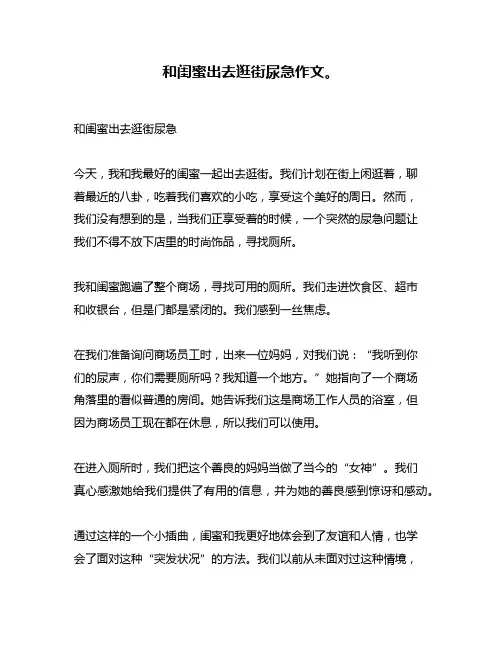和闺蜜出去逛街尿急作文。