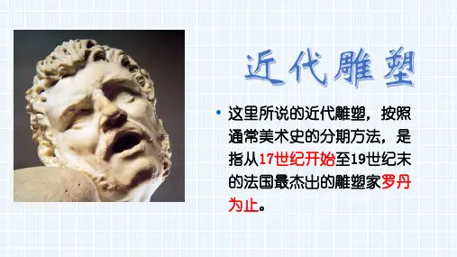 【西方雕塑欣赏】第七章十七十八世纪雕塑