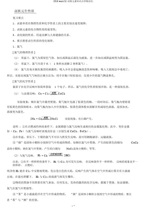 (完整word版)卤族元素知识点详细总结,