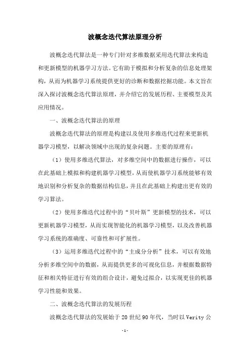 波概念迭代算法原理分析
