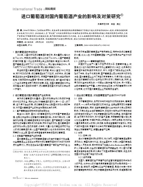 进口葡萄酒对国内葡萄酒产业的影响及对策研究