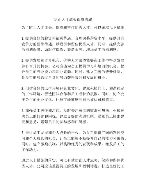 防止人才流失保障措施