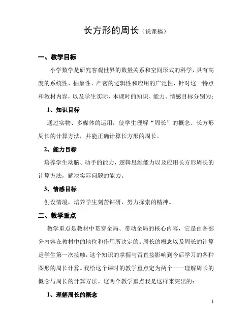 《长方形的周长》说课稿北师大版