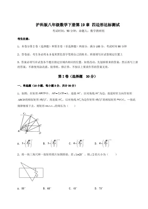 精品试题沪科版八年级数学下册第19章 四边形达标测试试题(含答案解析)
