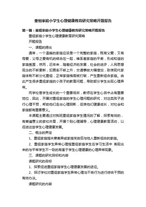 重组家庭小学生心理健康教育研究策略开题报告