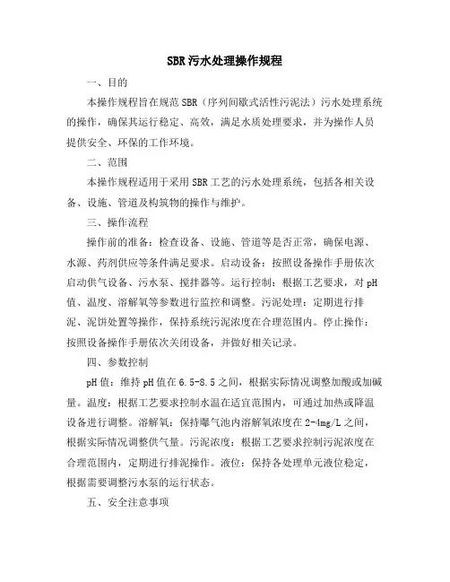 SBR污水处理操作规程