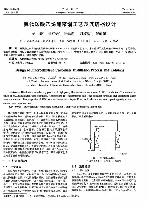 氟代碳酸乙烯酯精馏工艺及其塔器设计