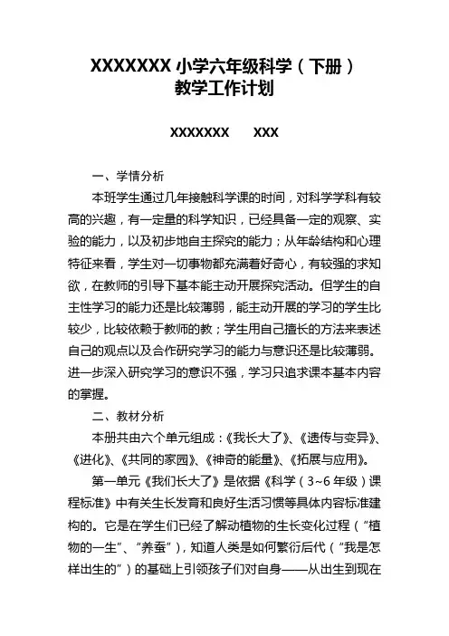 (完整版)苏教版六年级科学下册教学工作计划