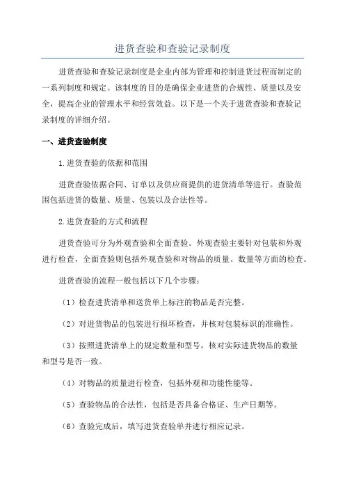 进货查验和查验记录制度