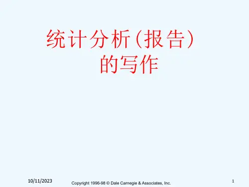 统计分析报告的写作技巧培训课件