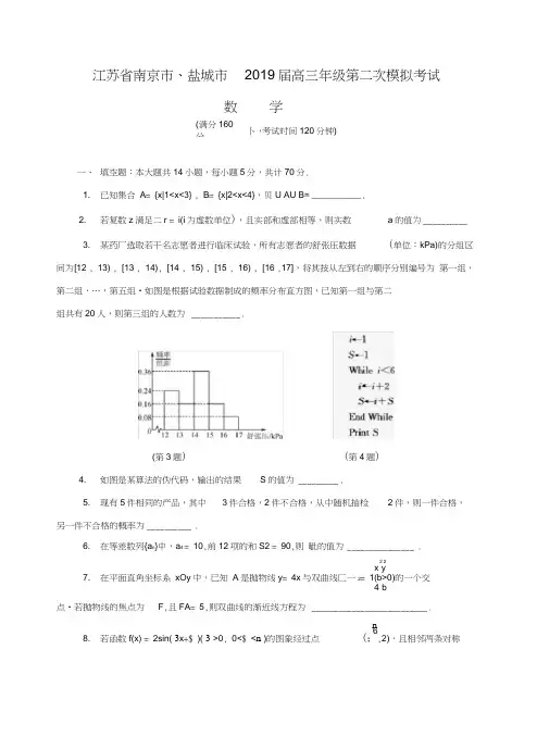 (完整word)江苏省南京市、盐城市2019届高三年级第二次模拟考试数学试题