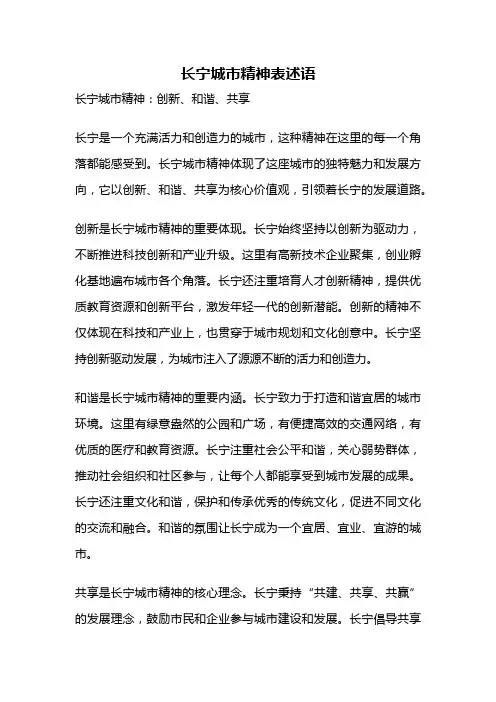 长宁城市精神表述语