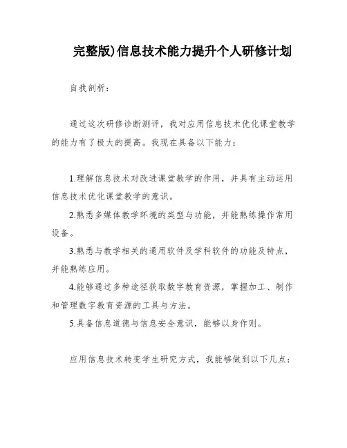 完整版)信息技术能力提升个人研修计划