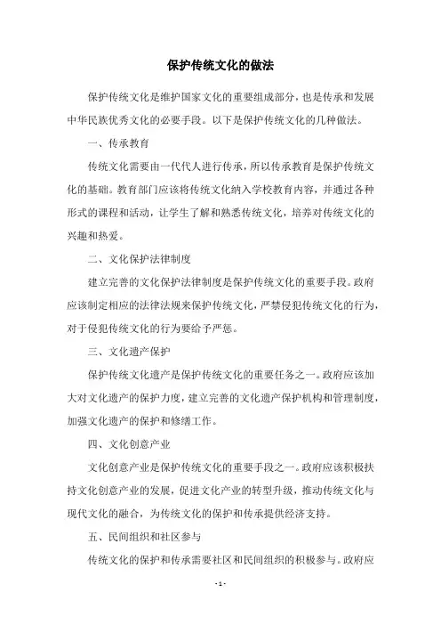 保护传统文化的做法