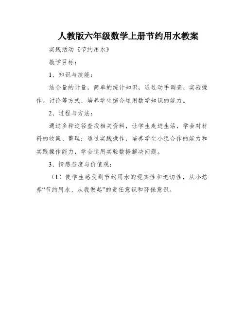 人教版六年级数学上册节约用水教案