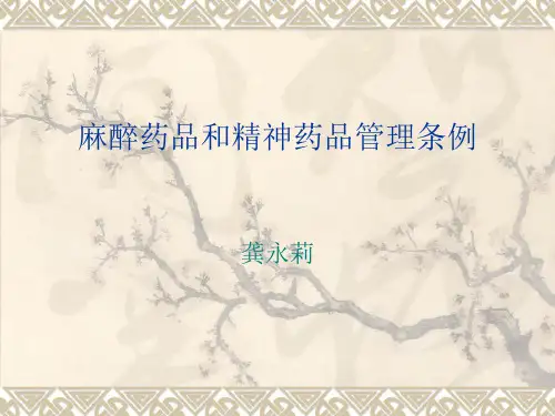 麻醉药品和精神药品管理条例资料讲解
