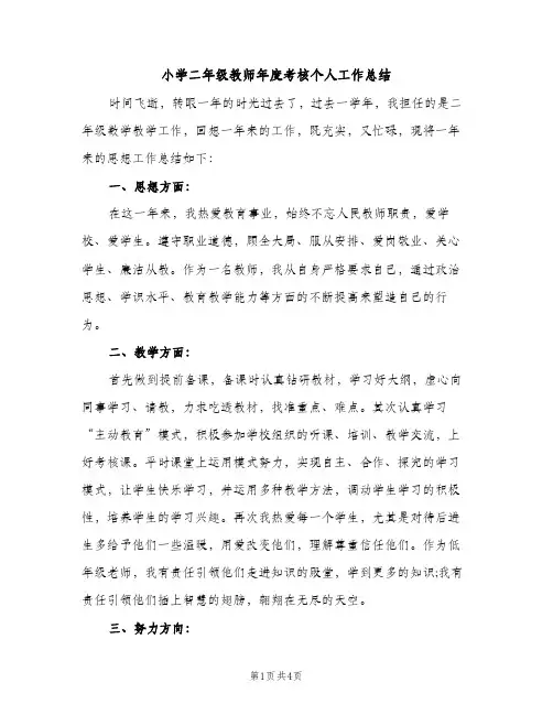 小学二年级教师年度考核个人工作总结（2篇）