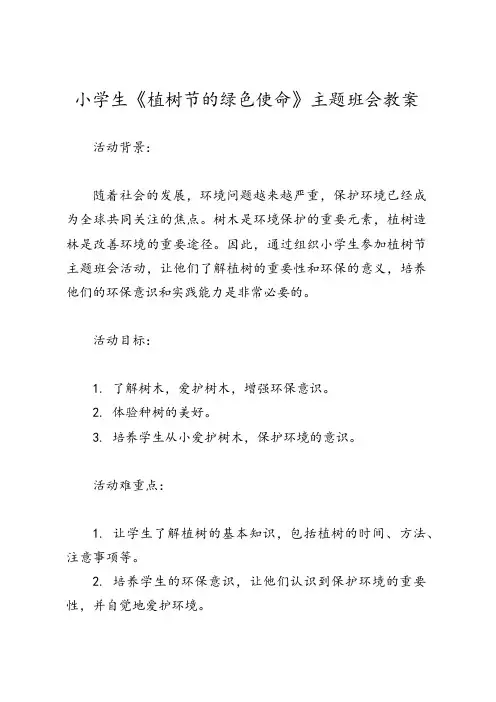 小学生《植树节的绿色使命》主题班会教案