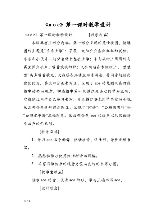 《a o e》第一课时教学设计