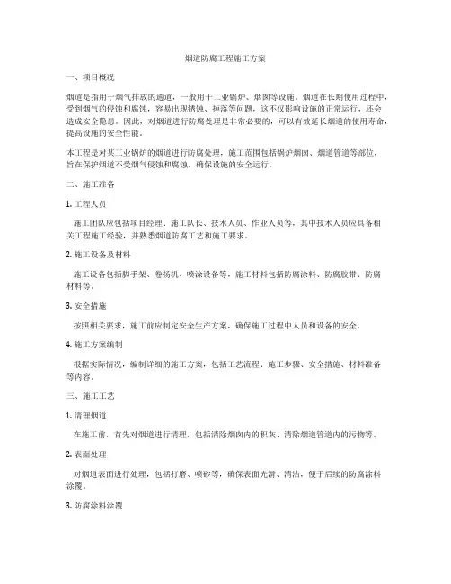 烟道防腐工程施工方案
