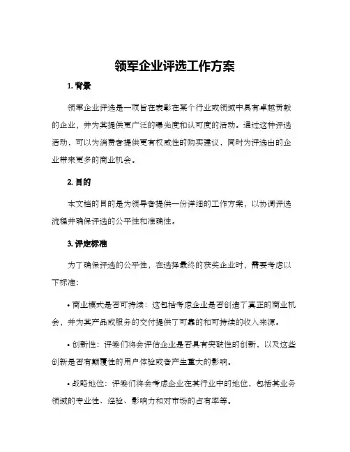 领军企业评选工作方案
