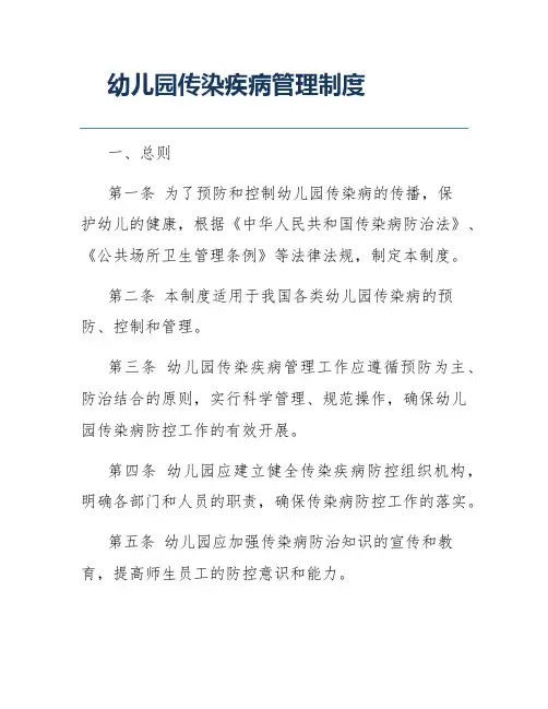 幼儿园传染疾病管理制度