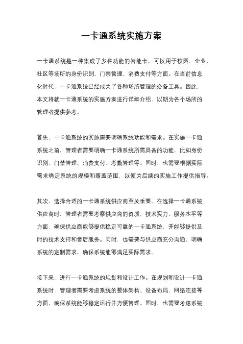 一卡通系统实施方案