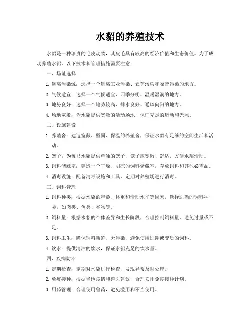 水貂的养殖技术