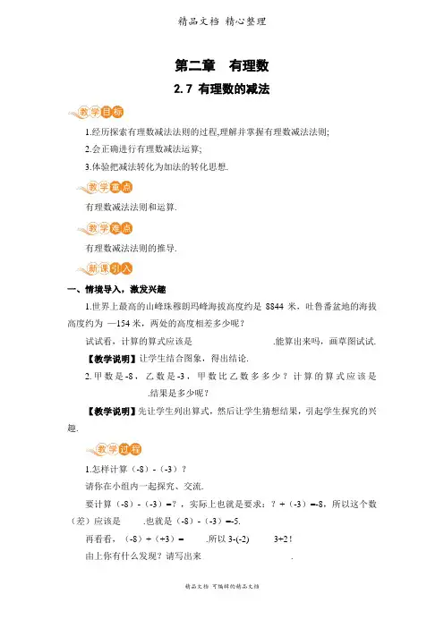 新华师大版七年级上册初中数学 2-7 有理数的减法 教案